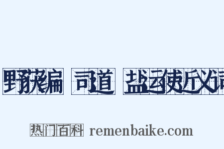 野获编·司道·盐运使近义词是什么意思的图片